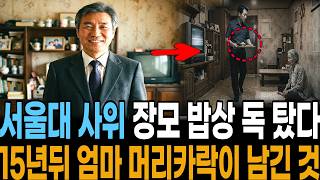 Download lagu 1992년 서울 장모 밥상에 독 탄 서울대 사위, 15년 뒤 버려지지 않은 것들 mp3