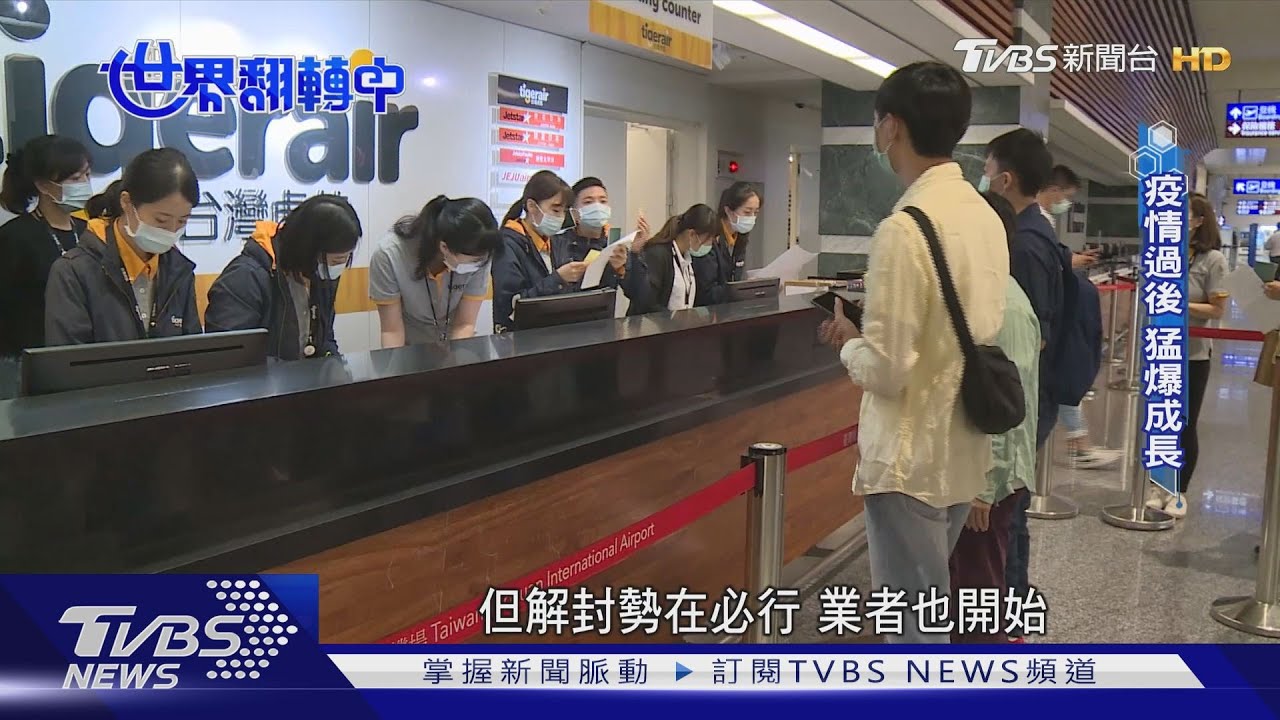 提前準備!餐飲業、旅遊業悶壞了 期待疫情後猛爆式復甦