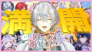 Opening - 【 #四季花リレー 振り返り 】素敵な花畑が見えた、走馬灯かな...良い歌枠リレーだった...【 白噛ましゅー 】