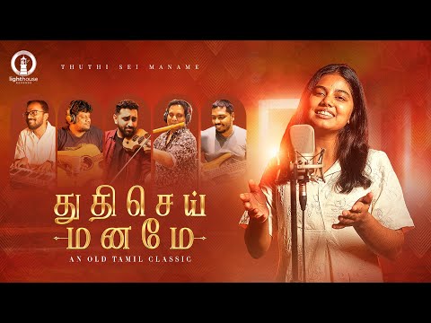 Thuthi Sei Maname துதிசெய் மனமே | Cover | Praiselin Stephen | Stanley Stephen
