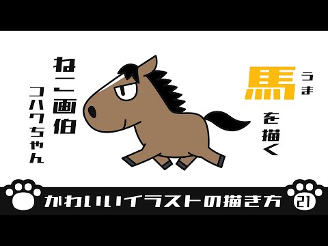 【かわいいイラストの描き方】馬を描く