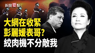 從「另有任用」到人間蒸發，馬興瑞政治局第一排位置突然空缺，官方隻字不提，彭麗媛表哥的驚人爆料，絞肉機不會區分敵我    主播：黃容【新聞要點】