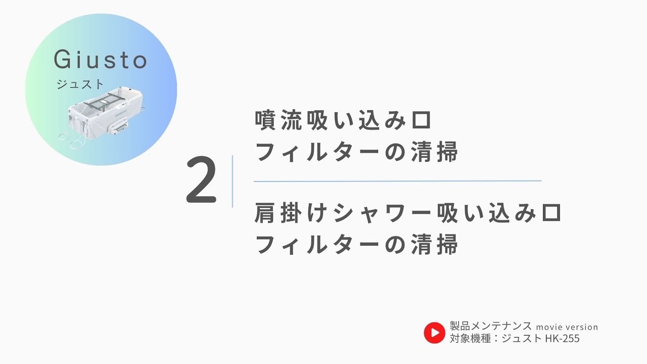 02.吸い込み口フィルターの清掃