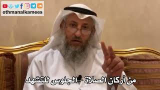 177 - من أركان الصلاة - الجلوس للتشهد - عثمان الخميس