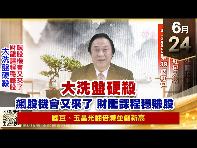 【王者至尊】王曈 0624《【大洗盤硬殺】》國巨、玉晶光翻倍賺創新高，南俊強攻紅包入袋｜【光學王+元宇宙王+安控王+IC設計王】加入line@ king5588