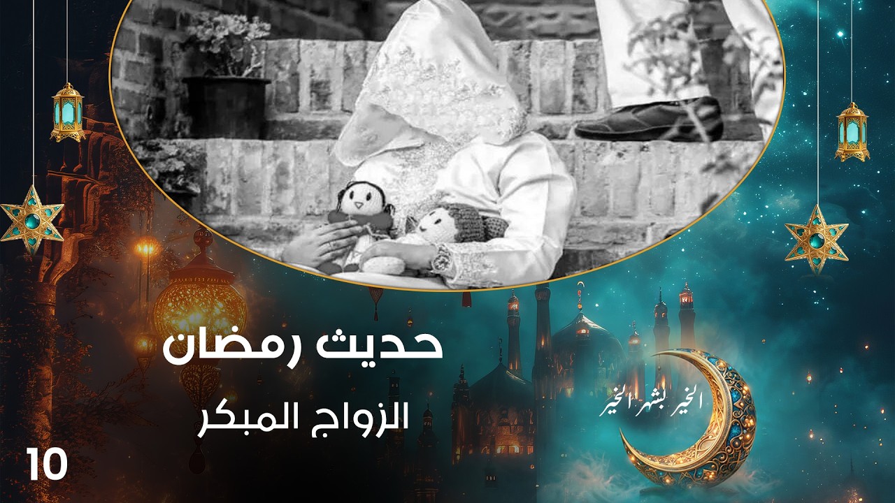 فيديو | الزواج المبكر - حديث رمضان - حلقة ١٠