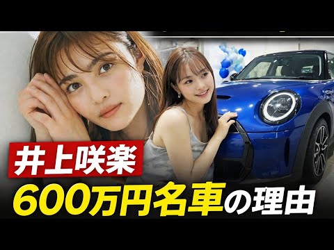 井上咲楽、初愛車600万円に込めた本当の理由