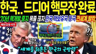 Download lagu [해외감동사연] 한국 핵기술 봉인 해제! 한미 합의 앞두고 전세계 발칵 mp3