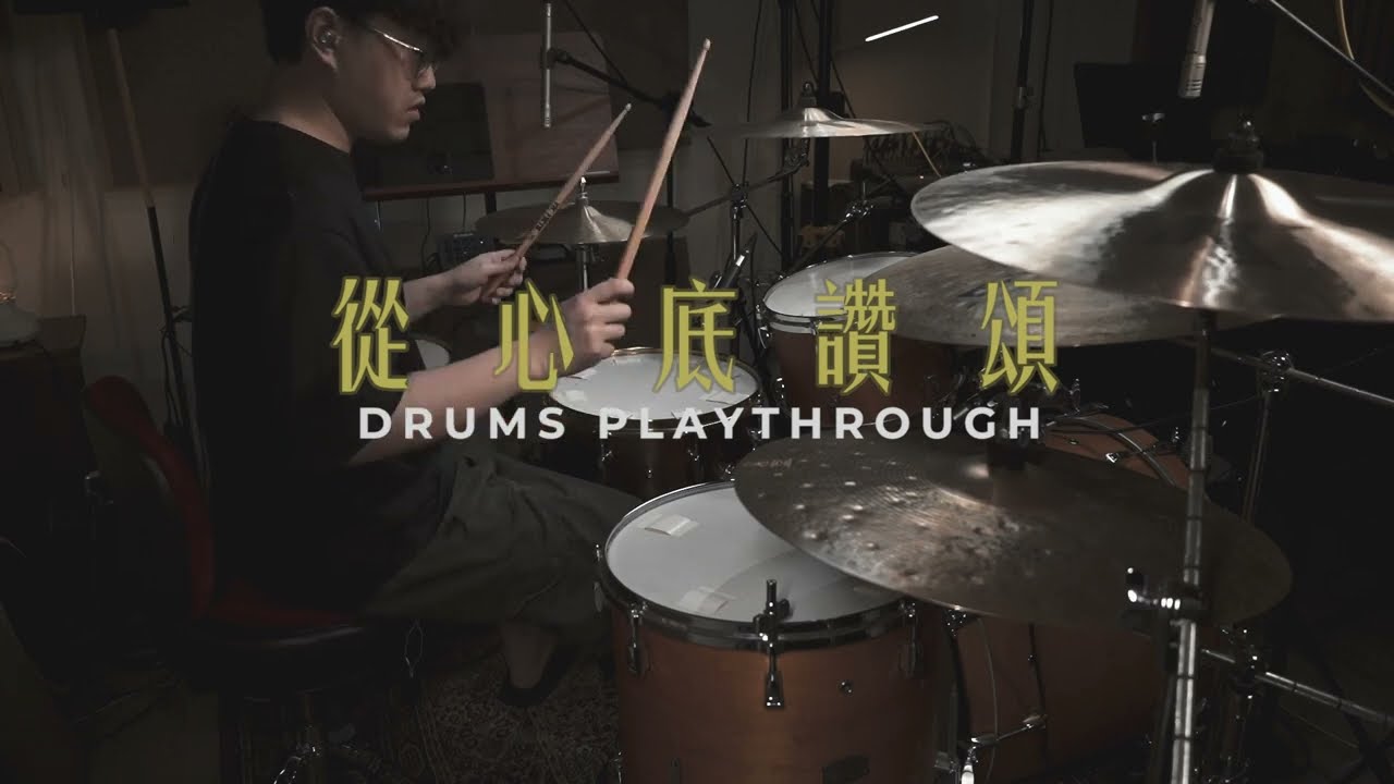 從心底讚頌 | Drums playthrough | HKACM