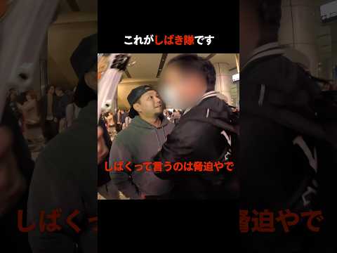 これがしばき隊です