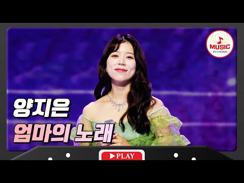 엄마가 된 여자가 엄마에게 바치는 노래 양지은 - ’엄마의 노래’ 화요일은밤이좋아(231226)
