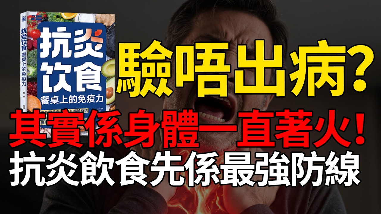 幾千蚊補品愈補愈虛？醫生一針見血：最強抗老武器藏喺街市！一茶二換三搭四補，打低體內隱形殺手《抗炎飲食》#抗炎飲食 #免疫力防線 #家常菜養生 #廣東話說書