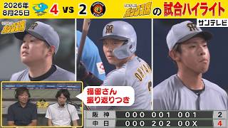 【8/25 中日—阪神 中継のハイライト】大山のホームラン1本止まり…また明日から切り替えて！（2026年8月25日 中日—阪神） #サンテレビボックス席