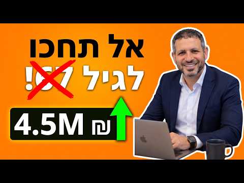 כמה כסף באמת צריך כדי לפרוש בגיל 45?