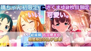 【デレステ】新バレンタイン限定の、まゆと晴ちゃん可愛すぎる…！ 無料単発ガシャの旅 #1