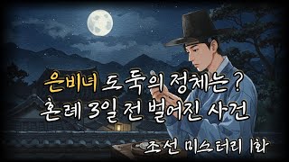 Download lagu 조선의 마을 탐정 제1화 : 청송 우물의 비밀｜옛날이야기 탐정단－ 조선미스터리 １화 ㅣ 조선미스터리 l한국추리극l 오디오드라마 l 한국미스터리 l 조선시대이야기 l 옛날이야기탐정 mp3