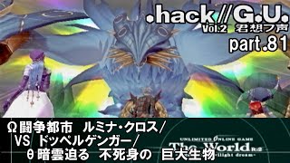 【実況】.hack//G.U.を普通に実況プレイ　part81【vol.2 君想フ声】