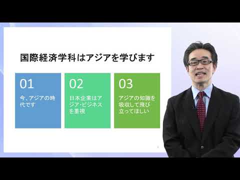 学科説明　経済学部 国際経済学科