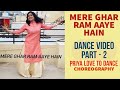 MERE GHAR RAM AAYE HAIN | DANCE VIDEO PART - 2 | JUBIN NAUTIYAL | BHAJAN DANCE @priyalovetodance