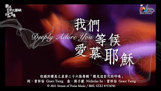 我們等候愛慕耶穌