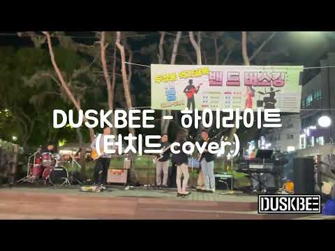 DUSKBEE - 하이라이트 (터치드 cover)