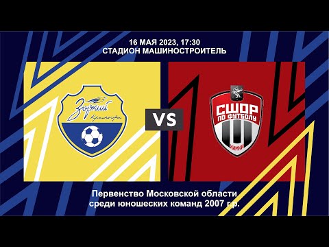 КСШОР "Зоркий 2007" - СШОР "Химки 2007"