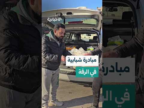 شباب من محافظة الرقة يطلقون مبادرة لتوزيع وجبات الطعام على عناصر الأمن العام