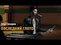 Егор Сесарев - Последний глоток (AT THE PARKING live) 