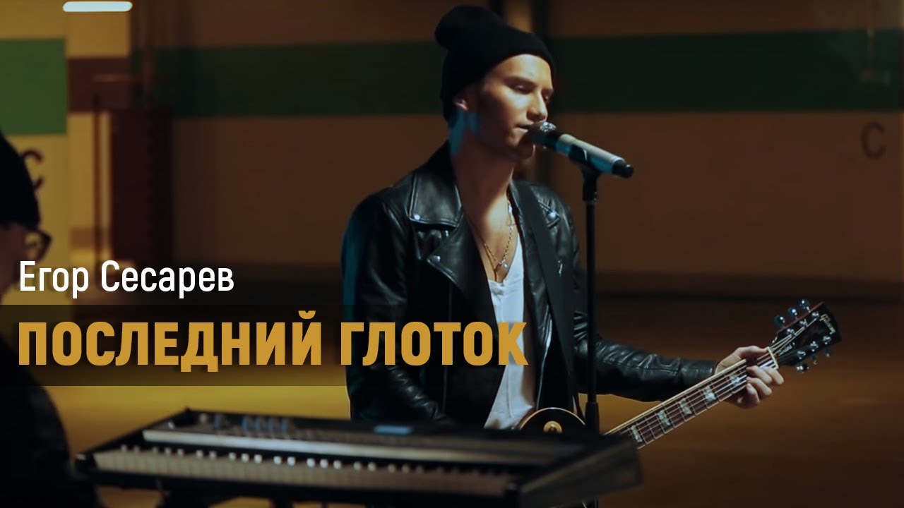 Егор Сесарев — Последний глоток