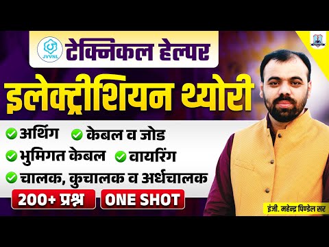 🔥Electrician Theory MARATHON: Cables & Joints, Wiring, Earthing | JVVNL Technical Helper 2025