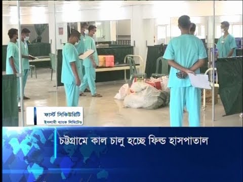 চট্টগ্রামে করোনা রোগীদের বিনামূল্যে চিকিৎসা দিতে ৬০ শয্যার ফিল্ড হাসপাতাল | ETV News