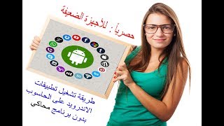 الحلقة 28 طريقه تشغيل تطبيقات الاندرويد على الكمبيوتر2018 تحويل الكمبيوتر لجهاز اندرويد كامل Youtube