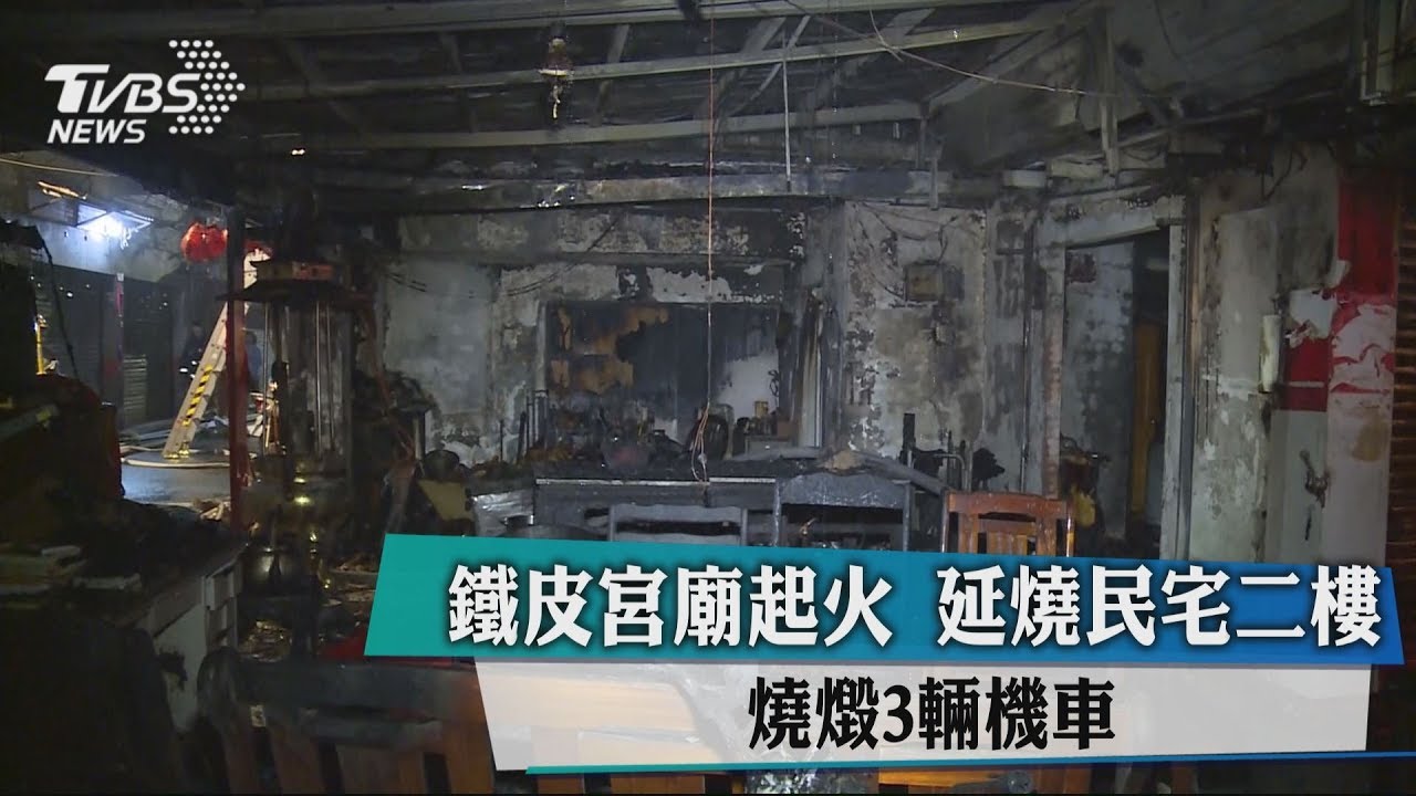 鐵皮宮廟起火!延燒民宅二樓 燒燬3輛機車