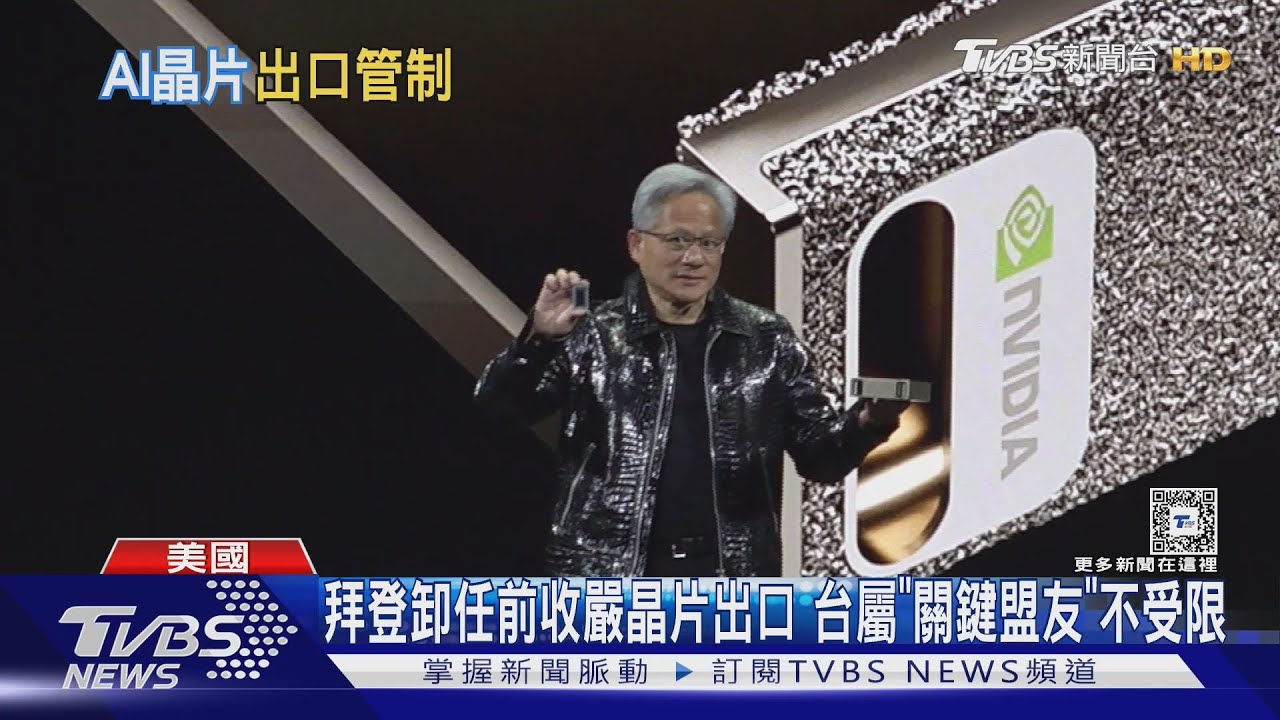 拜登卸任前收嚴晶片出口!台屬「關鍵盟友」不受限