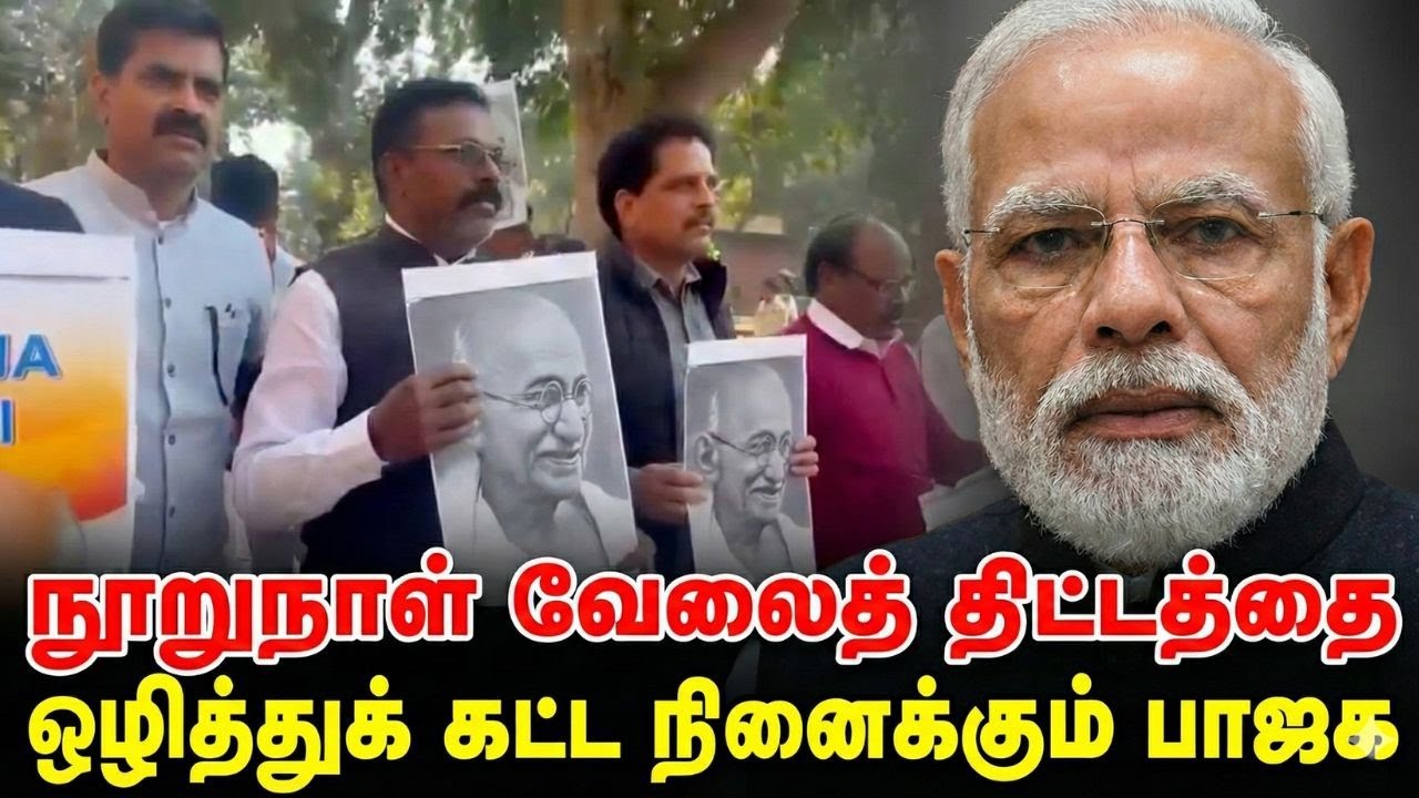 நூறுநாள் வேலைத் திட்டத்தை ஒழித்துக் கட்ட நினைக்கும் பாஜக..!