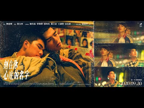 【刻在你心底的名字】正式預告 9/25-27 口碑場 ｜9/30 中秋連假正式上映​