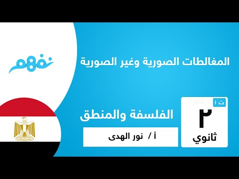 المغالطات الصورية وغير الصورية - الفلسفة والمنطق - للصف الثاني الثانوي - نفهم