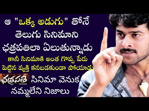 Interesting Facts about Prabhas Chatrapathi movie in Telugu | Tollywood insider
