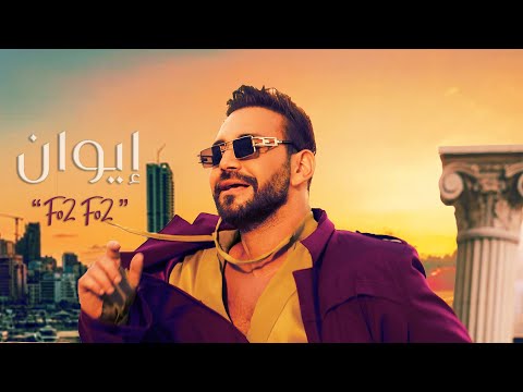 Iwan - Fo2 Fo2 ( Official Music Video - 2025 ) | ايوان - فوق فوق