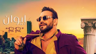 كلمات اغنية فوق فوق ايوان