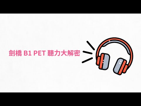 劍橋英檢 B1 PET 聽力大解密 | Listening 考試技巧