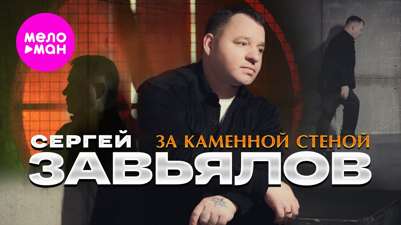 Сергей Завьялов — За каменной стеной