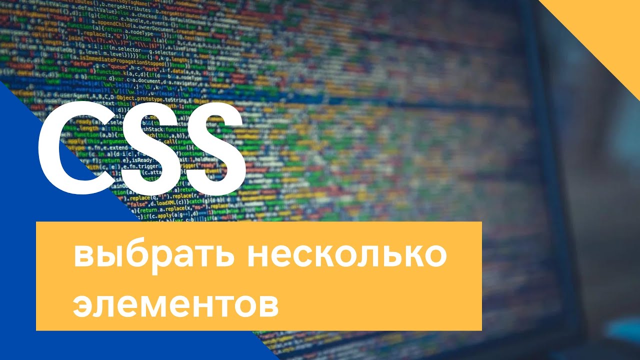 Могут ли несколько селекторов применять один и тот же стиль?