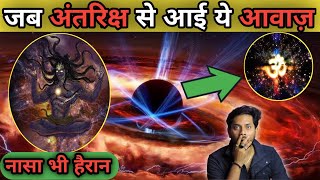 Download lagu नासा भी हिल गया - जब ब्रम्हाण्ड में सुनाई दी ये आवाज़😱| Universe Om Sound | Antariksh se Om Ki Awaz mp3