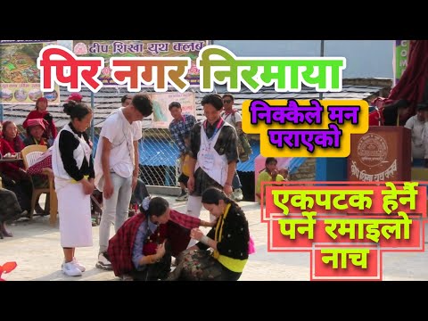 Pir Nagara Nirmaya KO COVER DANCE BY Bume_Mela_2k81DEEP-SHIKHA Youth Club,DARMIJA MYAGDI-Shiva Paija