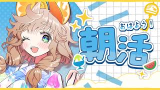 【 朝活雑談 】夏休みも「おはよう」と「行ってらっしゃい」をお届け！初見・ROM専さん大歓迎！【 #ラジオ #vtuber 】