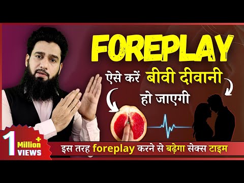 What Is Foreplay | एक अच्छा Foreplay कैसे करे | Dr. Imran Khan