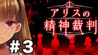 【アリスの精神裁判】#３ 人気ゲームを完全初見でプレイ！【第２章②】