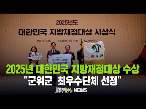 [군위뉴스] 2025년 대한민국 지방재정대상 수상 ... &quot;민생회복 소비쿠폰 분야 최우수단체 선정&quot;
