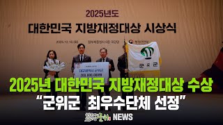 [군위뉴스] 2025년 대한민국 지방재정대상 수상 ... 